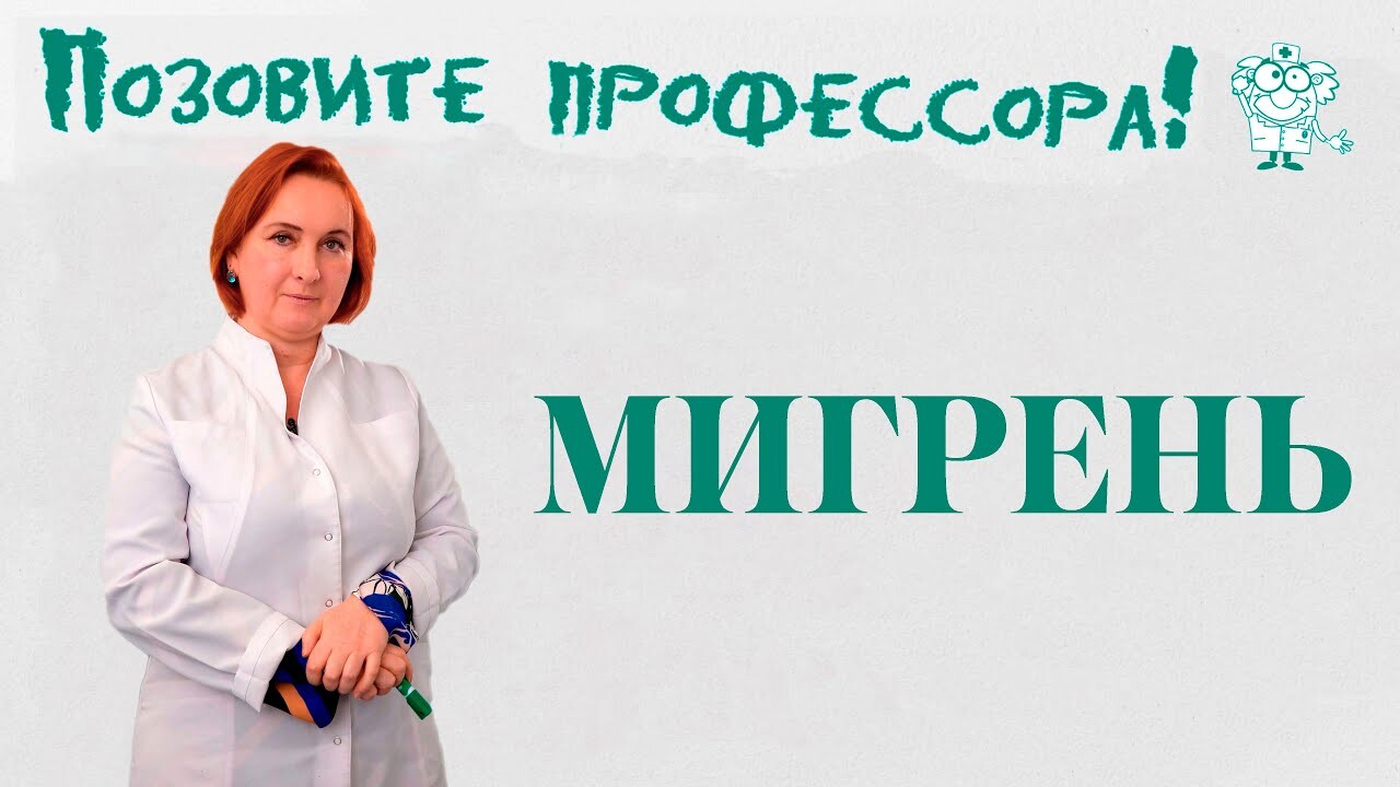 Профессор рассказала, как определить неизлечимую головную боль в Волгограде  - 8 октября 2021 - V1.ру