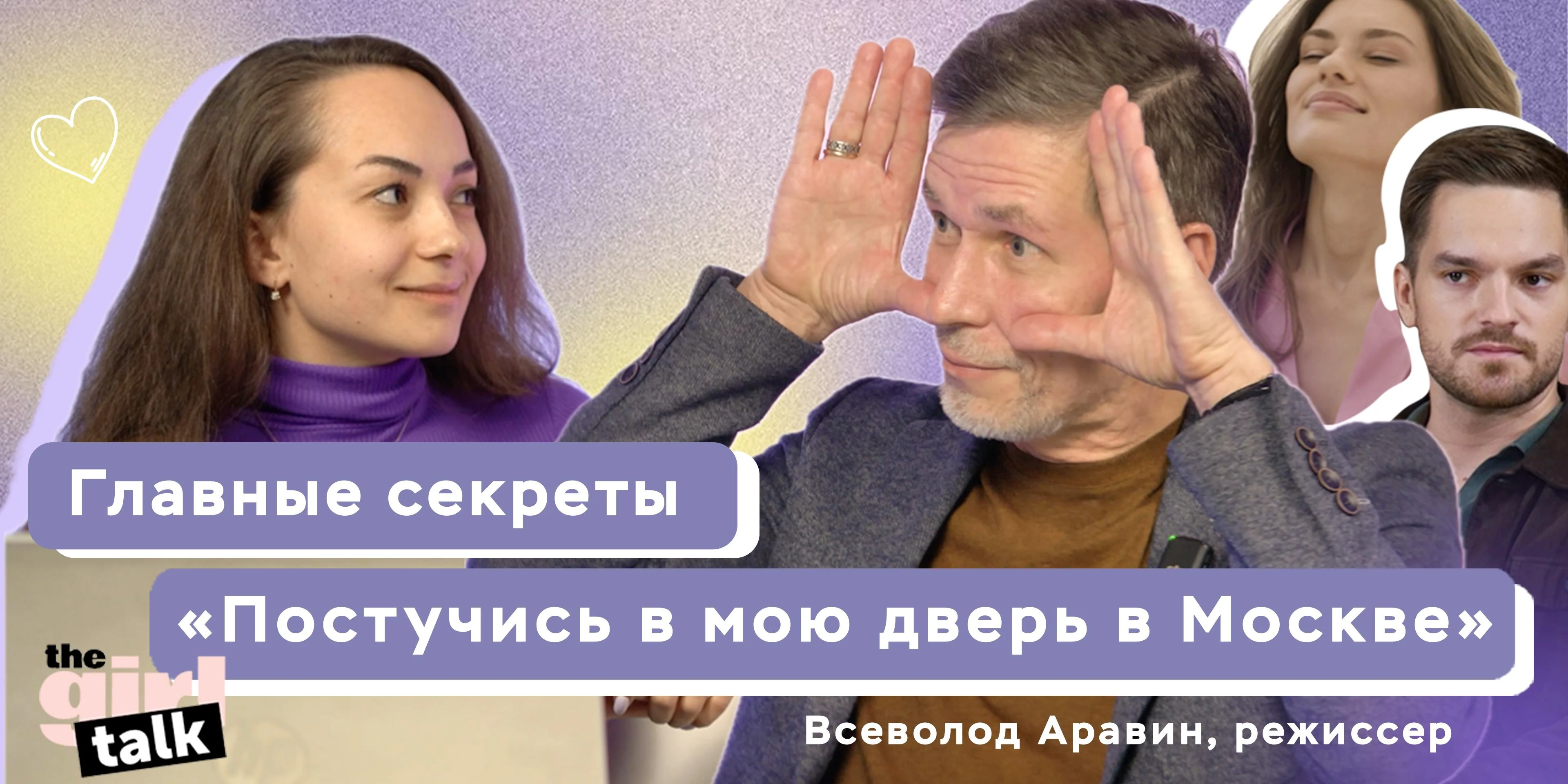 theGirl Talk: режиссер «Постучись в мою дверь в Москве» Всеволод Аравин — о  турецких актерах, адаптации и Никите Волкове | theGirl