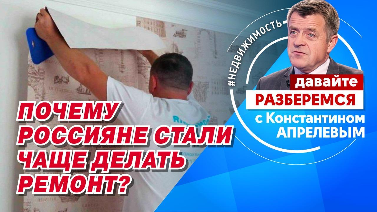 Почему россияне стали чаще делать ремонт в квартирах? - Общественная служба  новостей