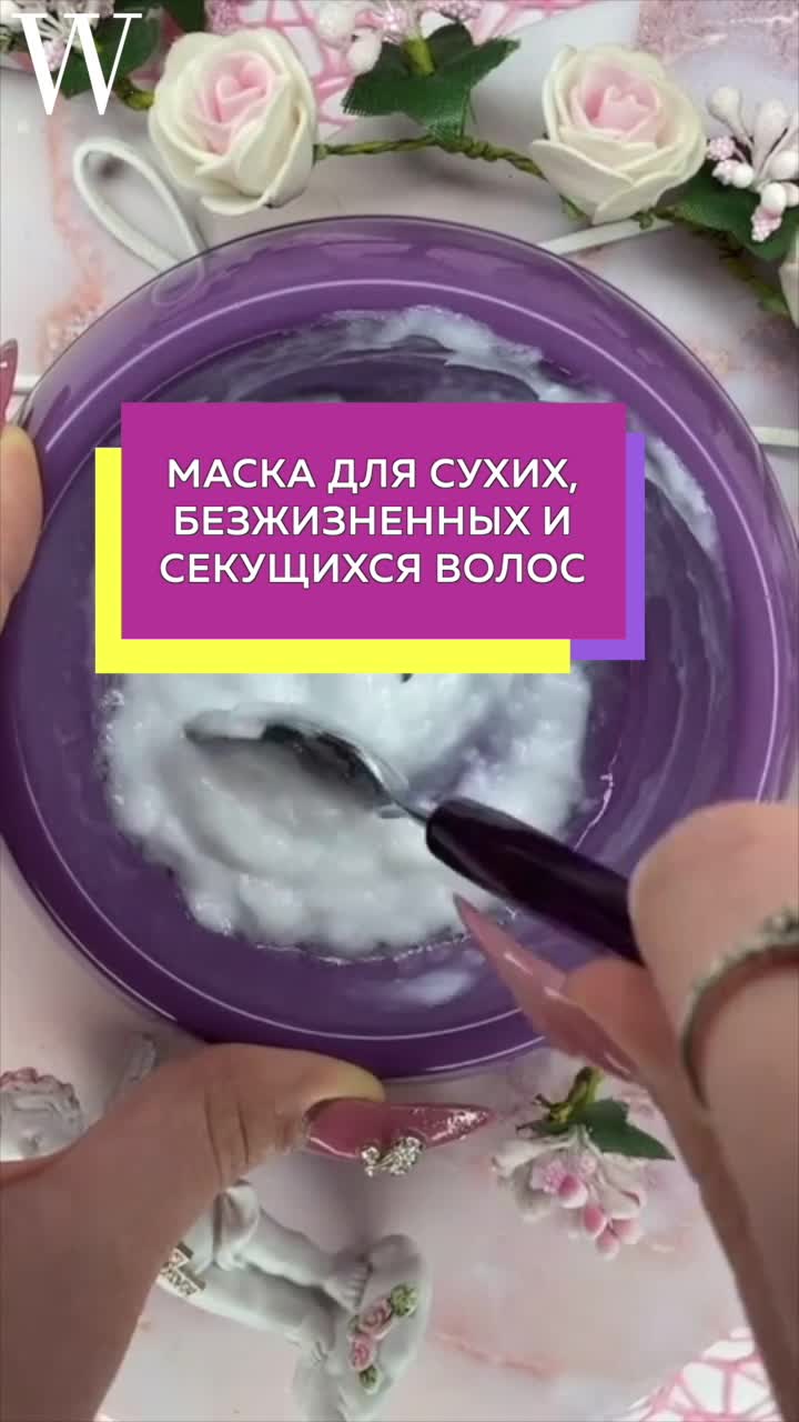 Маска для сухих волос, которую можно приготовить за минуту | WOMAN