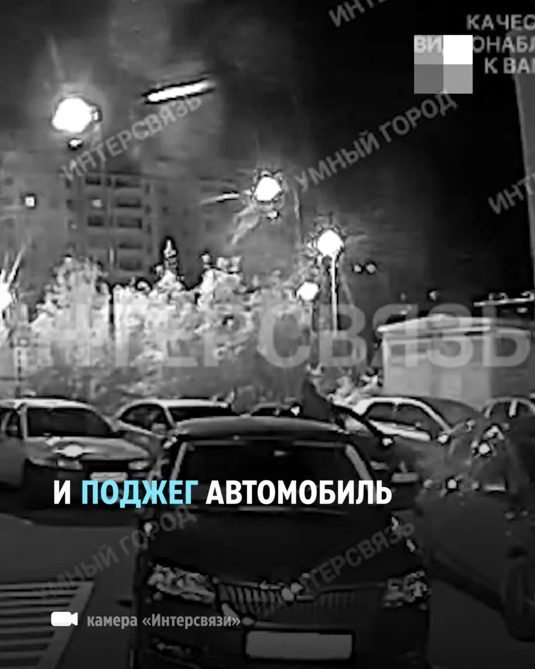 В Парковом ночью сожгли автомобиль: видео момента и последствий | 74.ру -  новости Челябинска