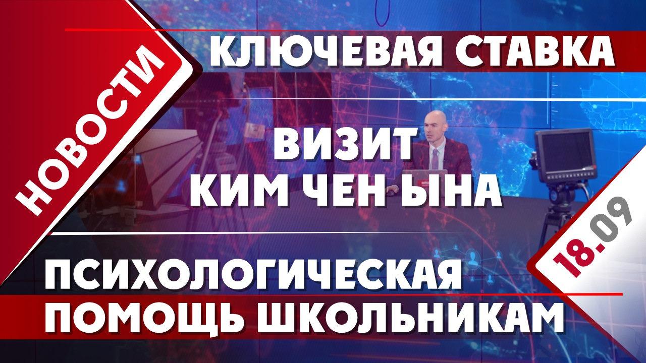 Визит Ким Чен Ына, ключевая ставка и психологическая помощь школьникам -  Общественная служба новостей