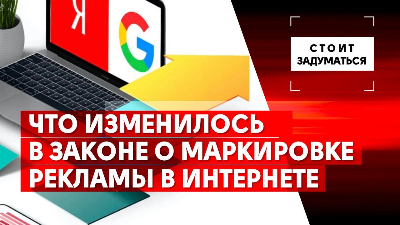 Что изменилось в законе о маркировке рекламы в интернете - Общественная  служба новостей