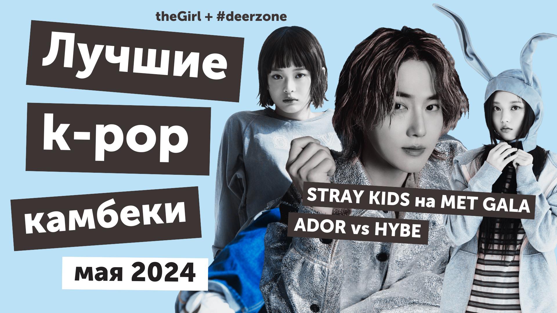 видео] Все самое интересное в k-pop в мае 2024: лучшие дебюты и камбеки +  главные скандалы | theGirl