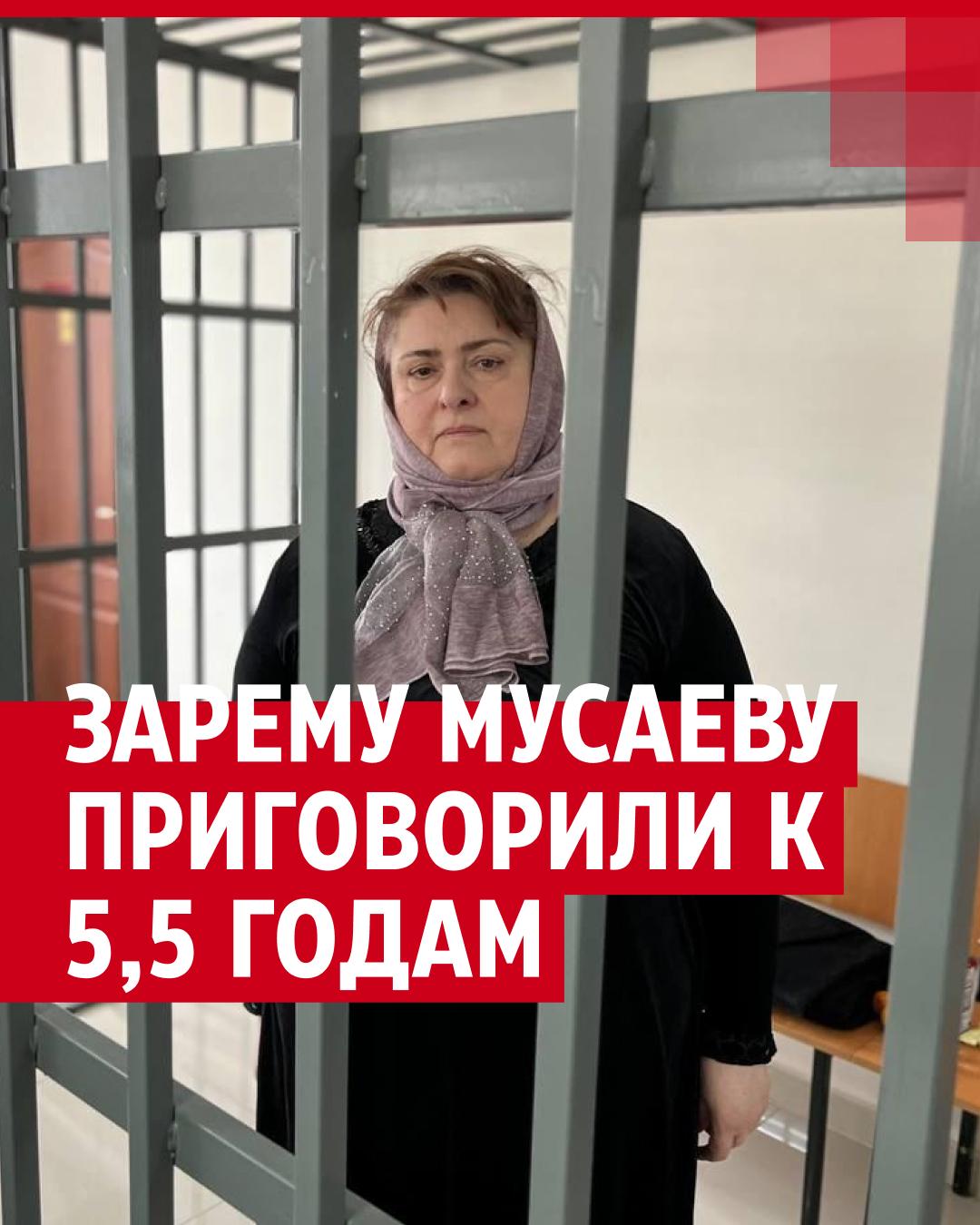 Зарему Мусаеву приговорили к 5,5 годам лишения свободы за насилие над  силовиком: подробности приговора, кто такая Зарема Мусаева - 4 июля 2023 -  НГС.ру