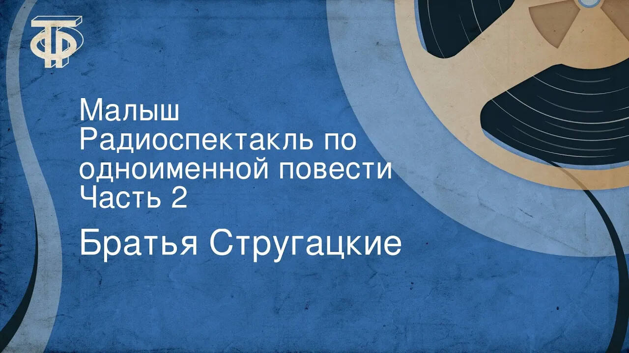 9 лучших аудиопостановок произведений Стругацких | MAXIM