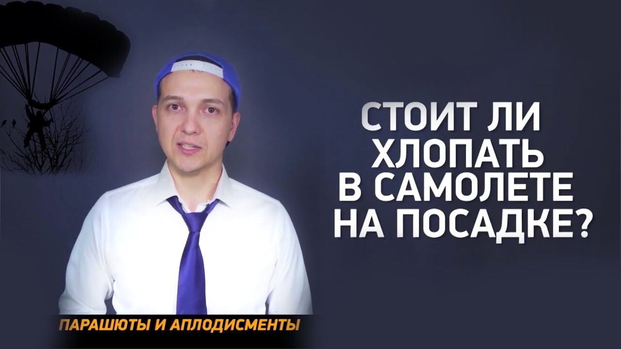 Почему люди хлопают после приземления самолета?