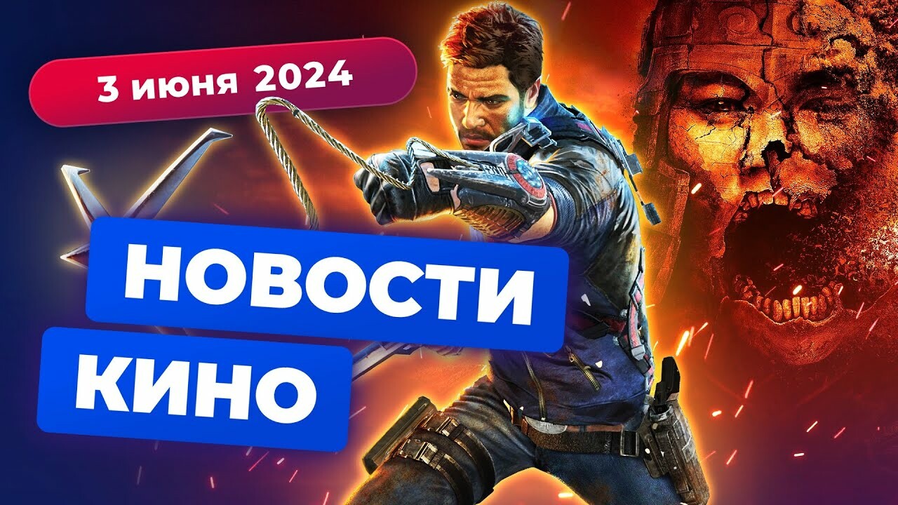 Новости кино от 3 июня — Игромания