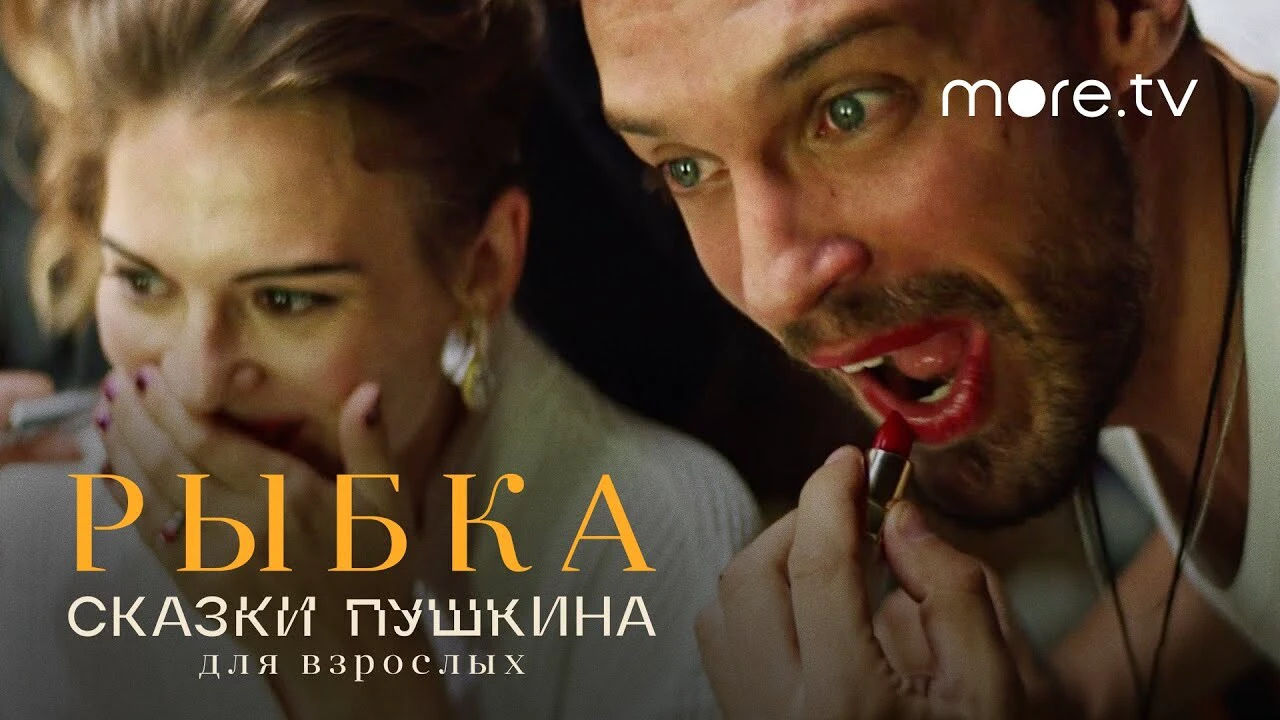 Обзор на сериал Сказки Пушкина. Для взрослых: Ингеборга Дапкунайте в роли  Рыбки познает народ