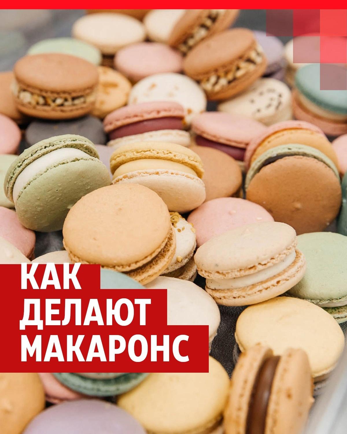 Как в Тюмени делают макаронс | 72.ру - новости Тюмени