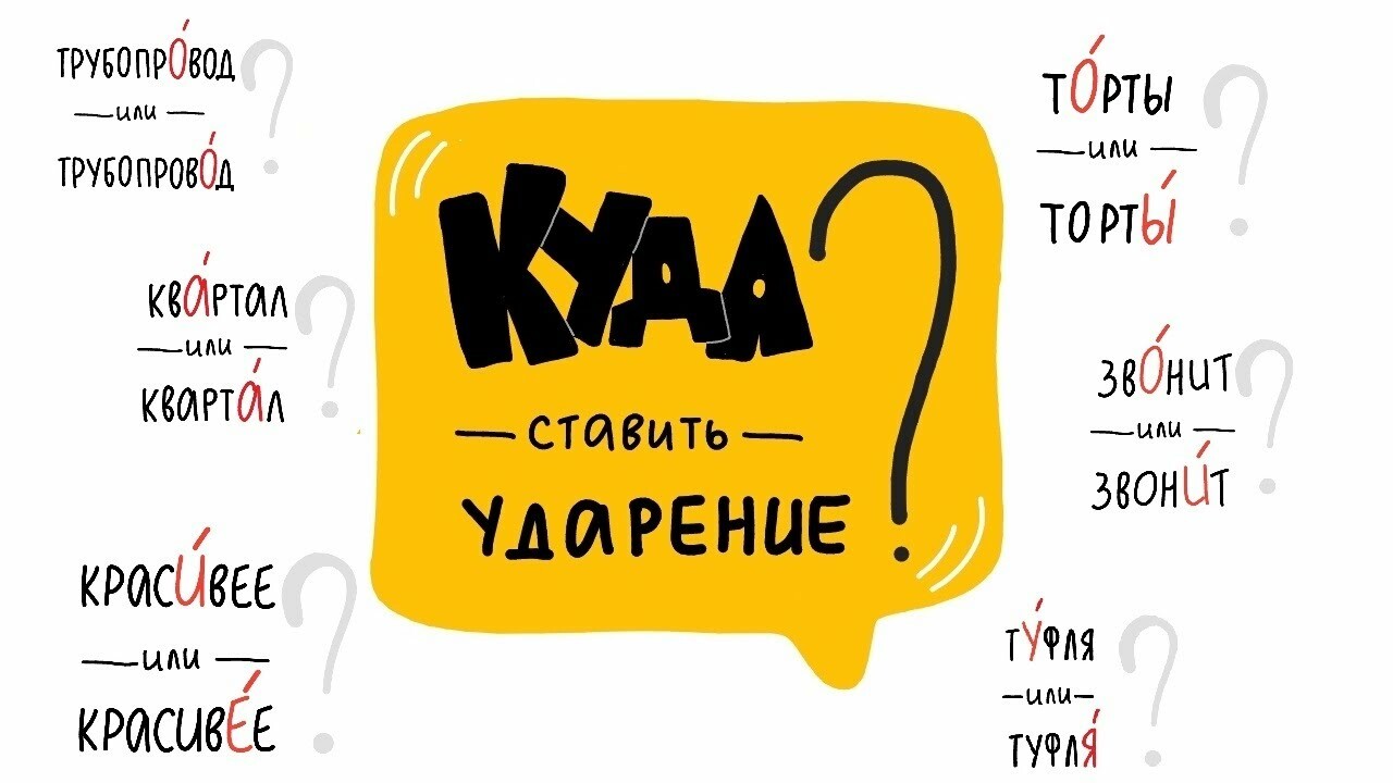 Насколько хорошо вы знаете русский язык? Тест на ударения в словах ::  Шоу-бизнес :: Dni.today