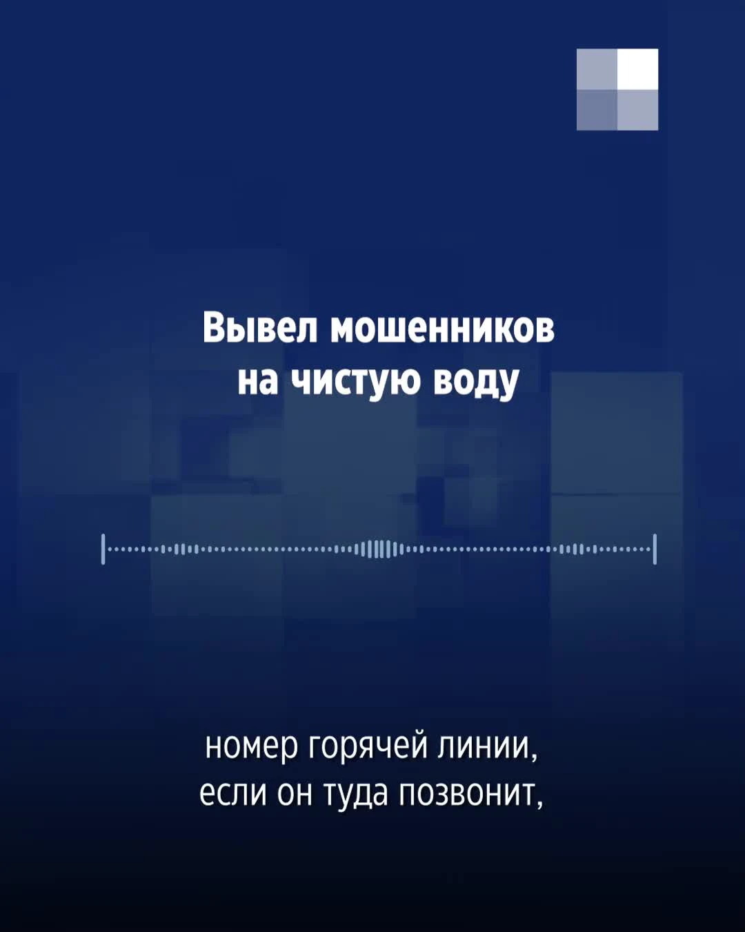 Екатеринбуржец вывел на чистую воду телефонных мошенников: запись разговора  - 14 июня 2024 - Е1.ру