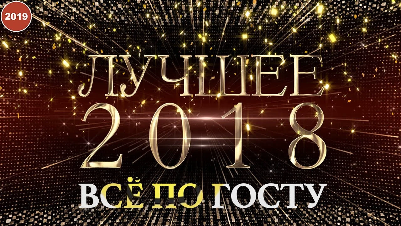 Лучшие 2018 2019