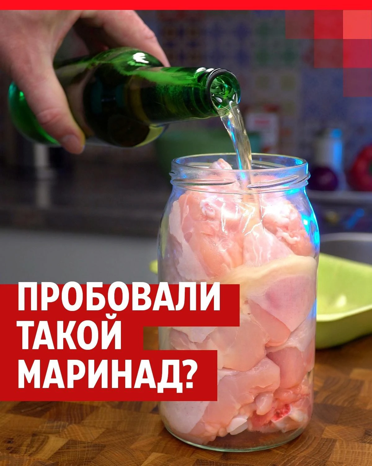 Как приготовить курицу в пиве: рецепт маринада для шашлыков, маринованное  мясо, курица с картошкой, маринованная курица - 26 апреля 2024 - 72.ру