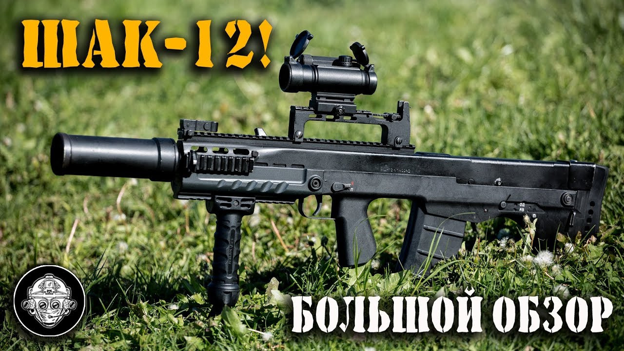 Штурмовой автомат Шак-12. Аш-12 винтовка.