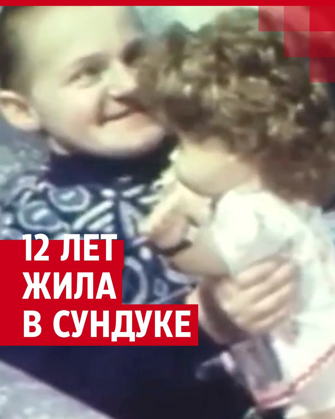 Родная мать 12 лет держала дочь в сундуке: история Маши Михалицыной - 27  августа 2023 - НГС.ру