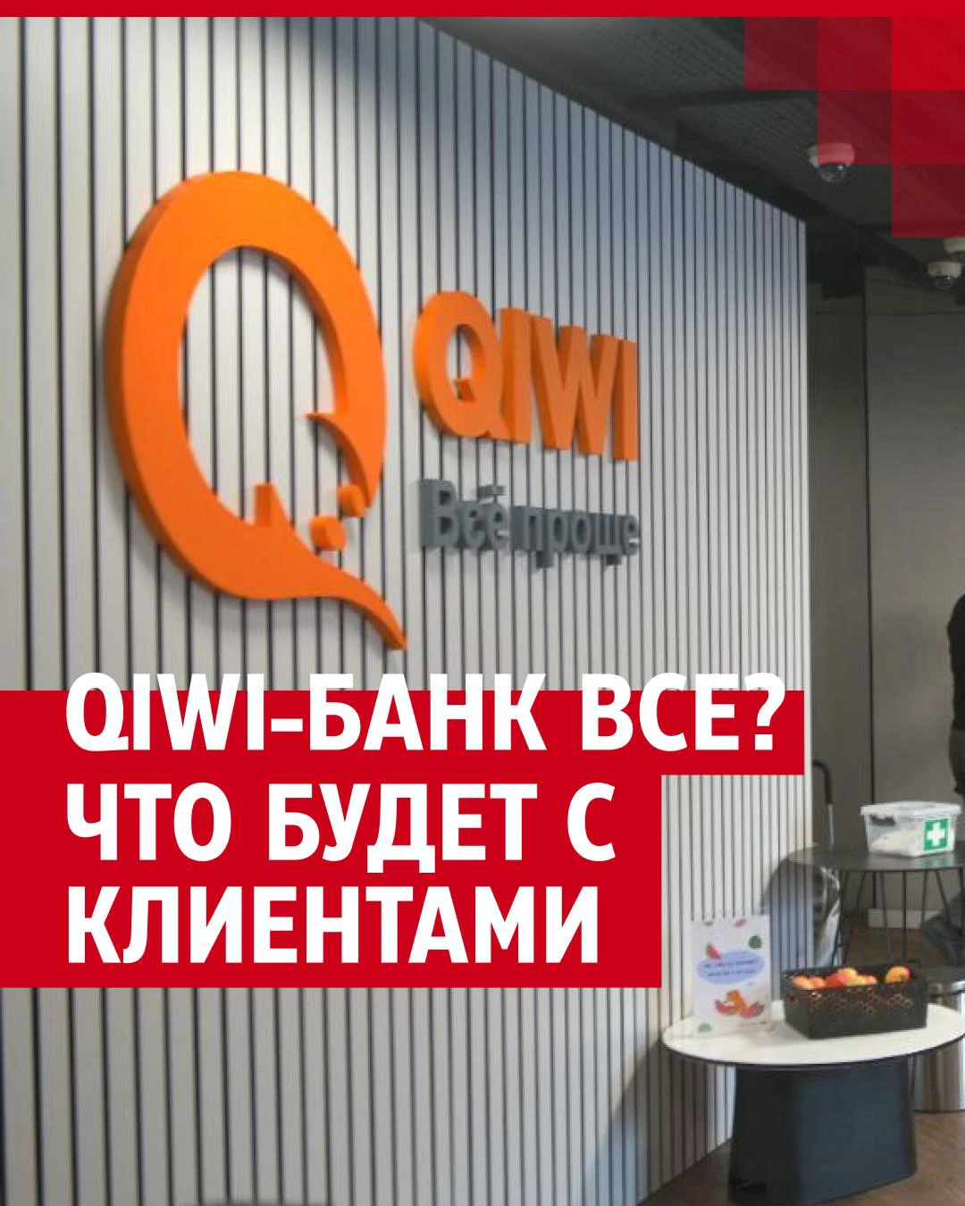 Центробанк РФ отозвал лицензию у QIWI Банка, экономисты рассказали, почему  это произошло и что делать клиентам: QIWI-кошелек, почему не работает QIWI,  вернут ли деньги с QIWI-кошелька, банки «Киви», пополнение «Киви» - 22 ...