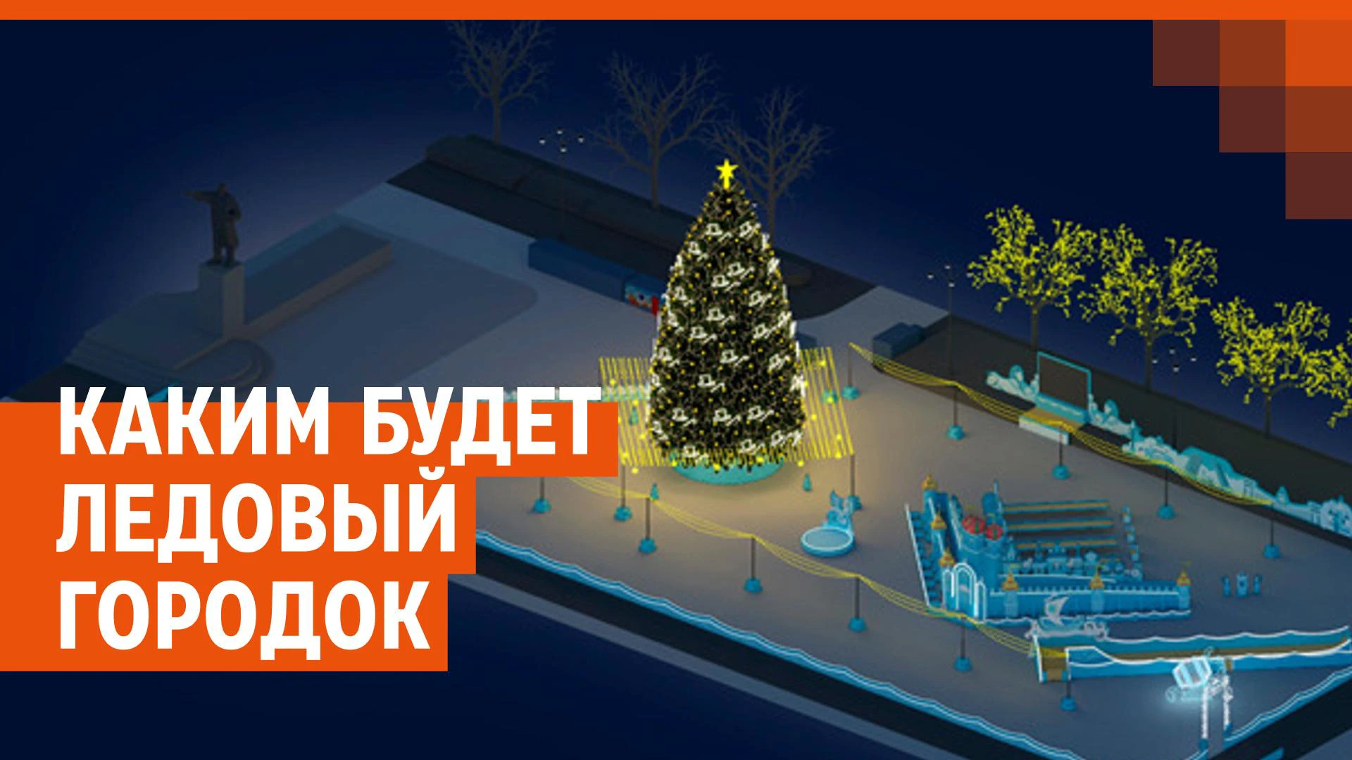 Кто и когда начнет строить ледовый городок на площади 1905 года в  Екатеринбурге - 1 ноября 2023 - Е1.ру