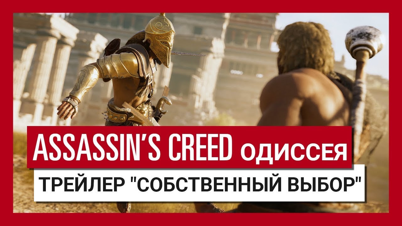 Мнение. Почему все, кто называет Assassinʼs Creed: Odyssey ролевой игрой,  ошибаются | Канобу