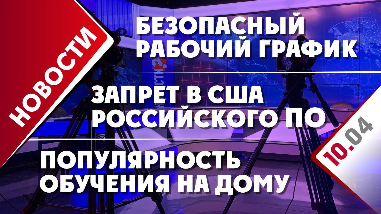 Запрет российского ПО в США, популярность обучения на дому и безопасный  рабочий график - Общественная служба новостей