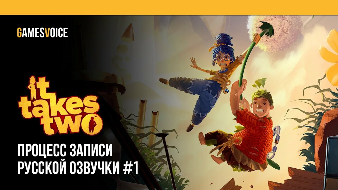 Студия GamesVoice показала пример русской озвучки It Takes Two — Игромания