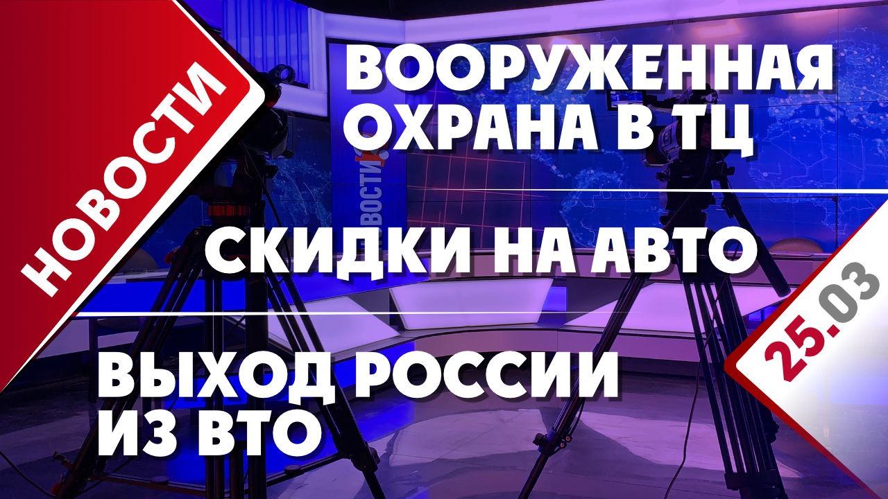 Вооруженная охрана в ТЦ, выход России из ВТО и скидки на авто -  Общественная служба новостей