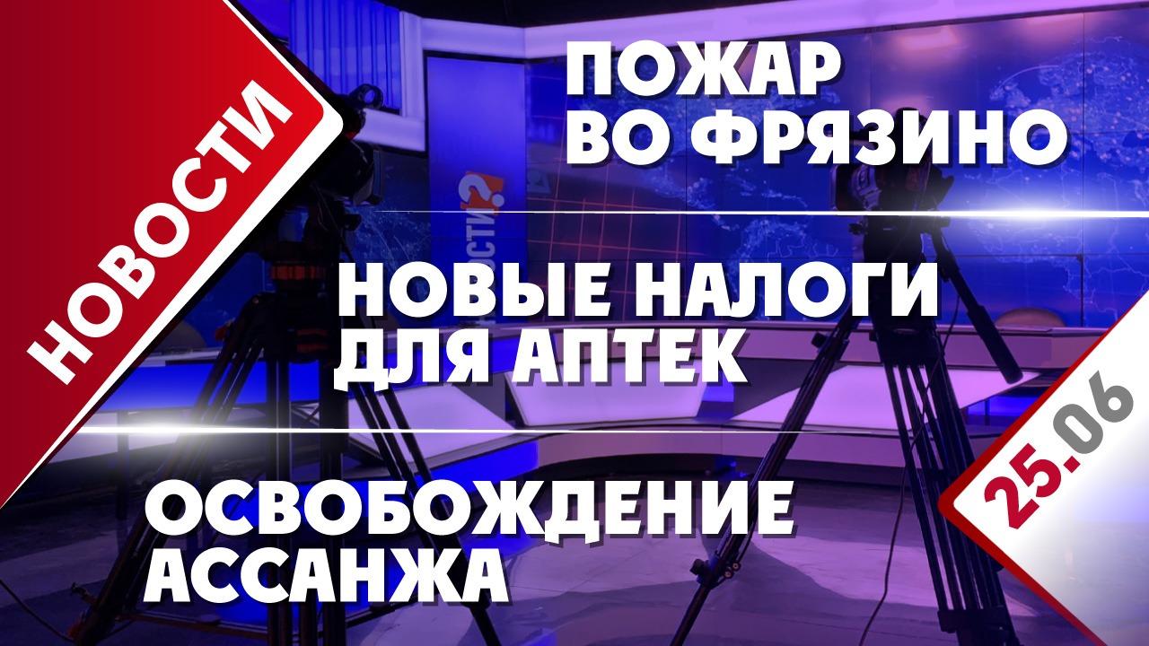 Новые налоги для аптек, пожар во Фрязино и освобождение Ассанжа -  Общественная служба новостей