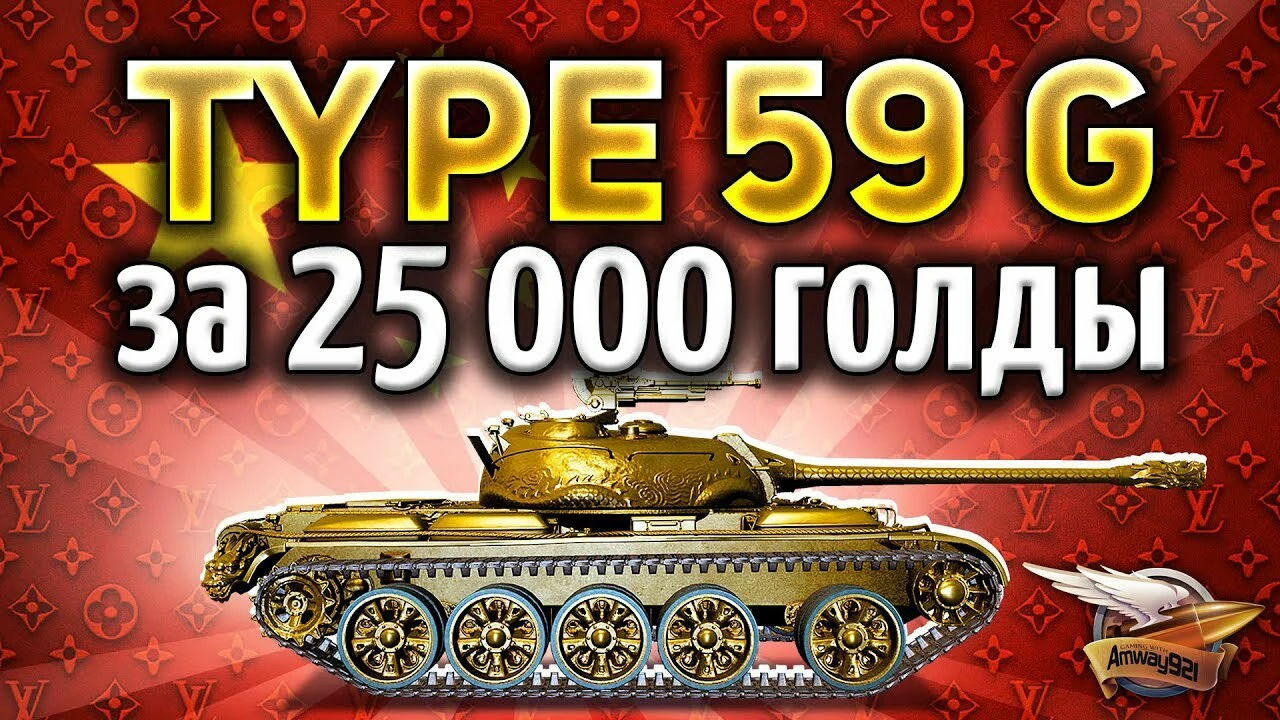 Самый дорогой прем-танк в World of Tanks стоит 5 500 рублей. И он полностью  золотой | Канобу