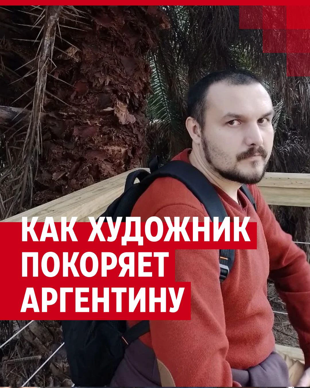 Попал в другую галактику!»: российский художник сменил три страны и только  в четвертой остался жить. Почему он выбрал Аргентину