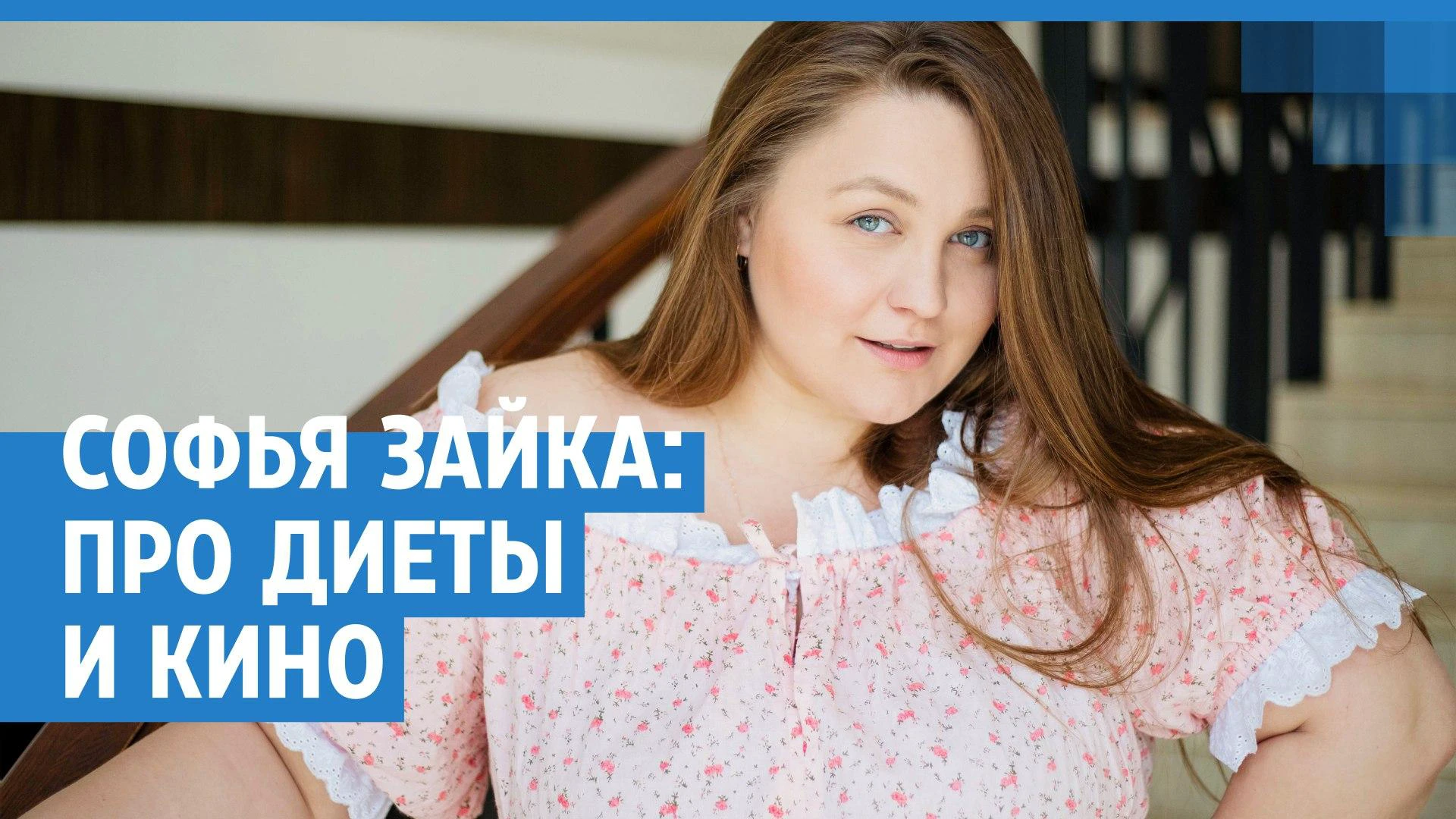 Актриса Софья Зайка — о том, как похудела на 20 килограммов, любви к деревне и театру - 11 июня 2023 - v1.ru