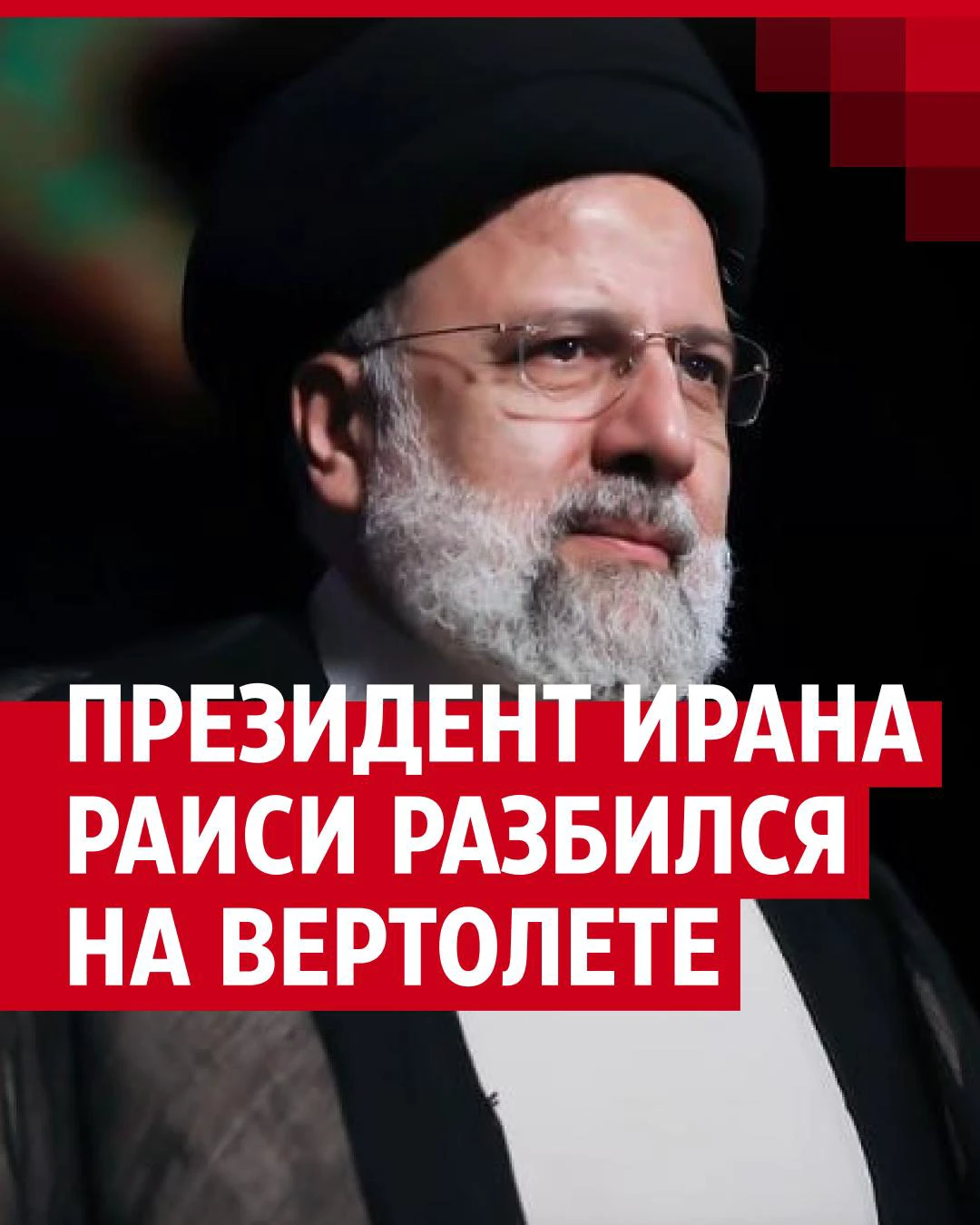 Президент Ирана Эбрахим Раиси разбился на вертолете - 20 мая 2024 - НГС24.ру