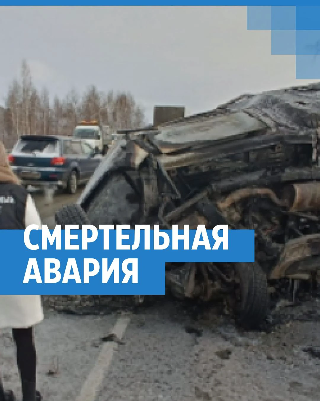 Всё, что известно о смертельной аварии на Северном объезде — смотрим в  одном видео 24 января 2023 г. - 24 января 2023 - НГС.ру