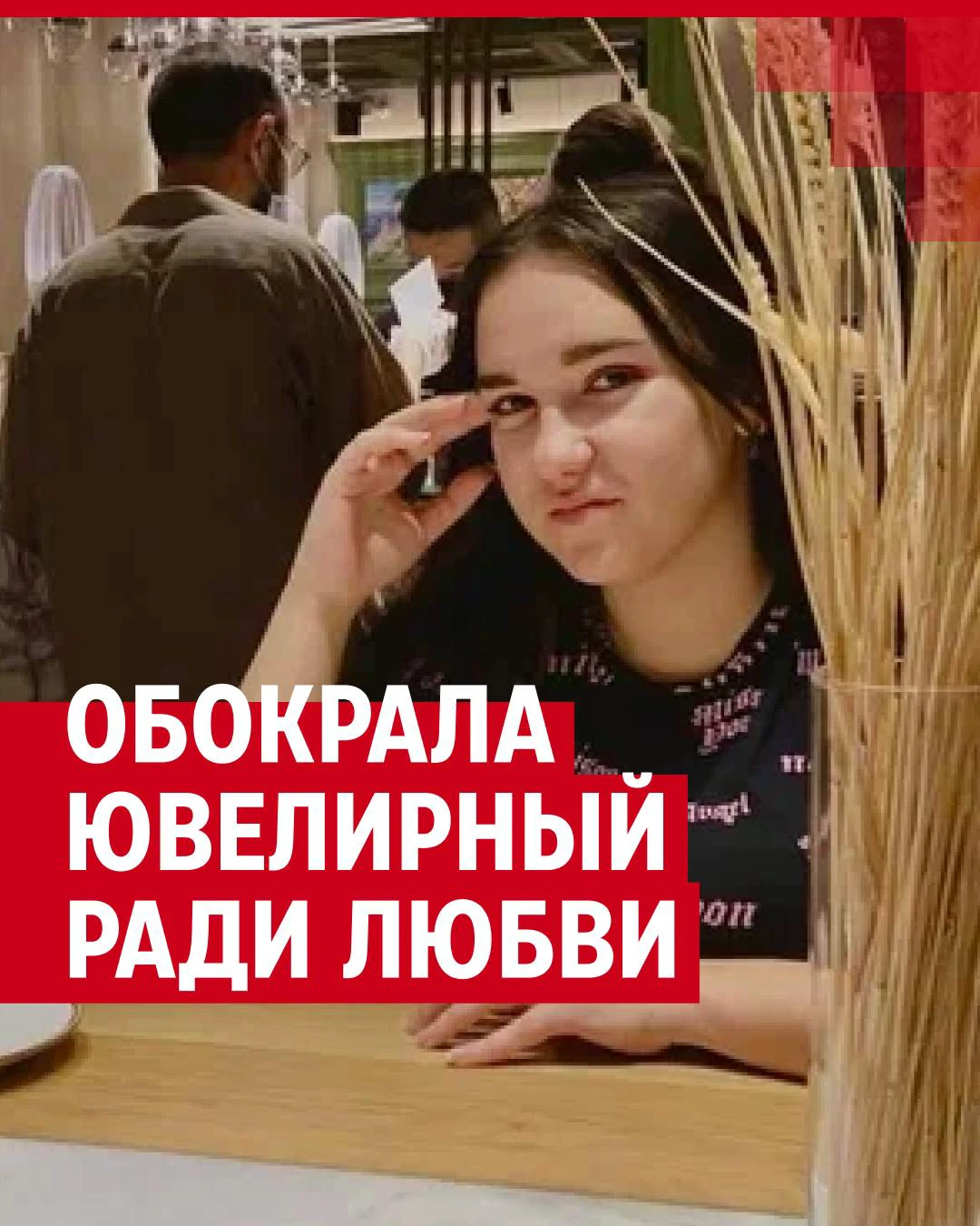 Искала парня и пошла под суд: как 22-летняя продавщица обчистила ювелирный  салон ради любимого — история Карины Макаровой - 5 августа 2023 - 76.ru