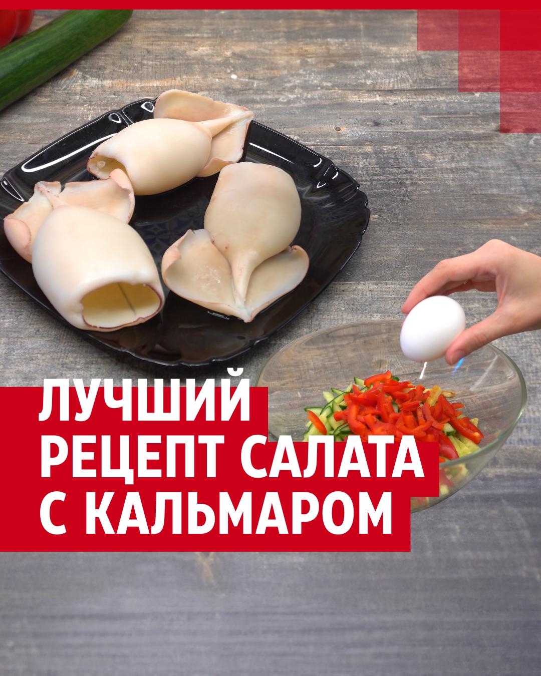 Лучший рецепт салата с кальмаром! Показываем, как приготовить вкусное блюдо  за 5 минут - 27 октября 2024 - 72.ру