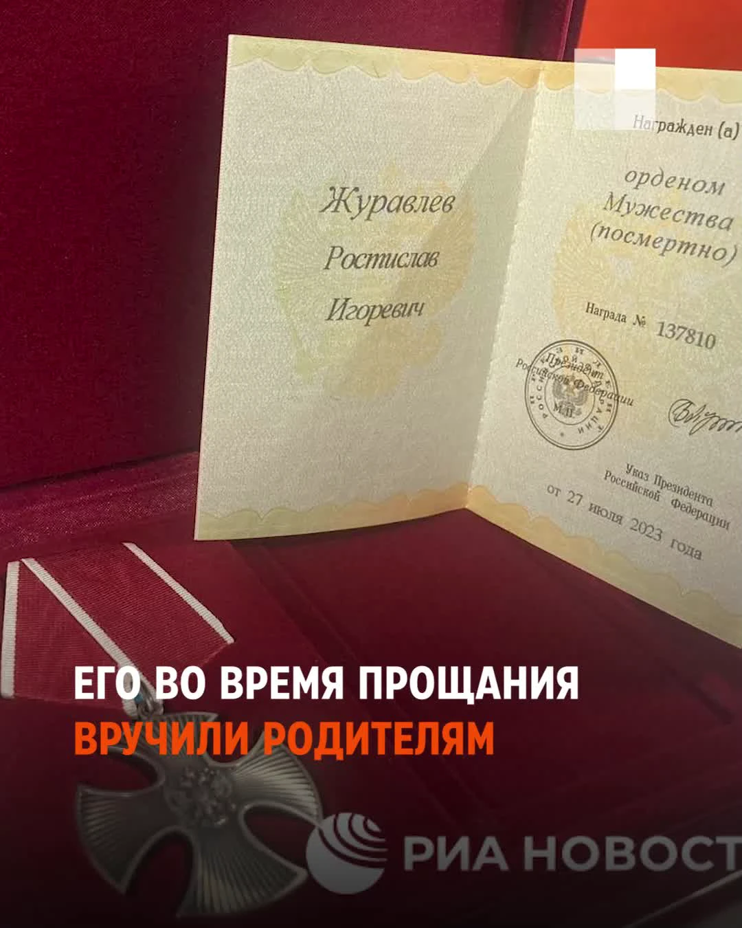 Как похоронили военкора Ростислава Журавлева, погибшего в СВО, — видео,  фото - 28 июля 2023 - НГС.ру