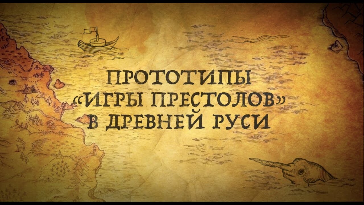 Видео: Прототипы героев «Игры престолов» в истории России