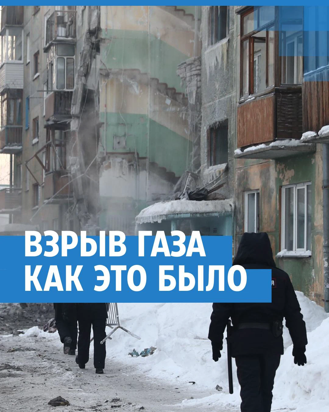 Что известно о ЧП со взрывом газа в доме в Новосибирске - 9 февраля 2023 -  29.ру