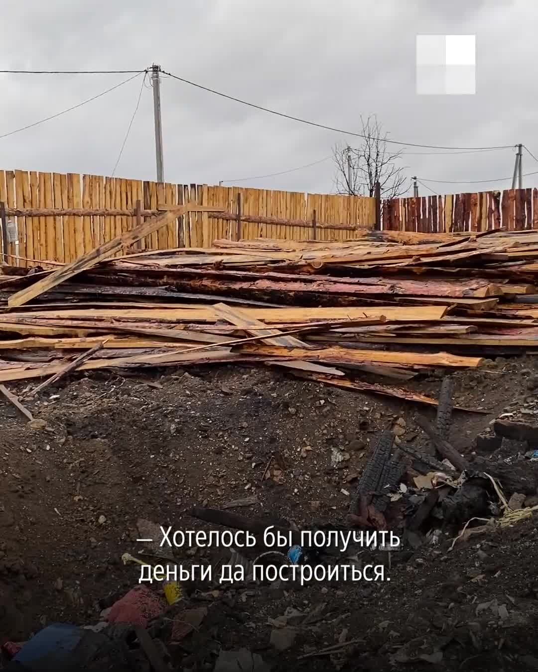 Пенсионер, потерявший дом во время пожаров в Зауралье, жил в собачьем  вольере - 28 июня 2023 - 53.ру