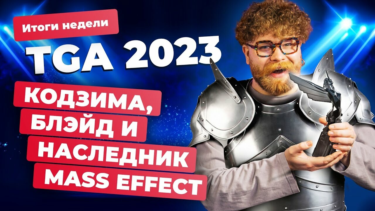 Анонсы The Game Awards 2023, GTA 6, Fortnite, Activision против ФТК США — в  итогах недели за 8 декабря — Игромания