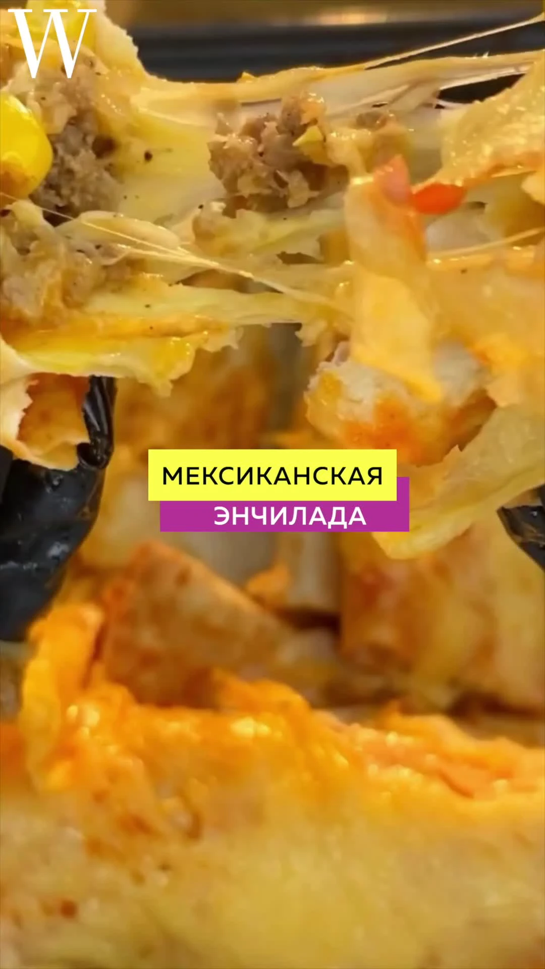 Путешествуем по вкусам: готовим мексиканскую энчиладу | WOMAN