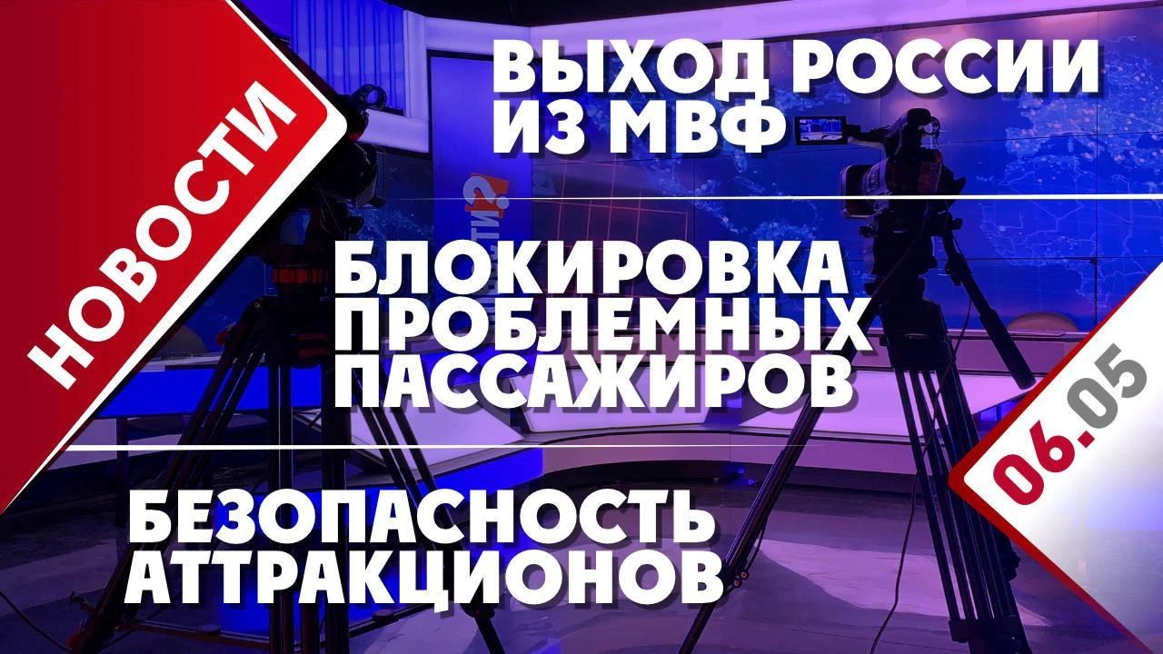 Выход России из МВФ, безопасность аттракционов и блокировка проблемных  пассажиров - Общественная служба новостей