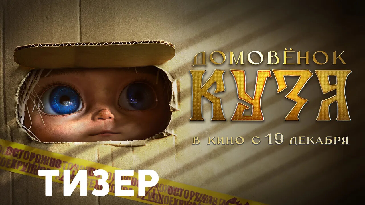 Про домовенка Кузю сняли кино: смотрим первый трейлер фильма «Домовенок  Кузя» - 30 января 2024 - 74.ру