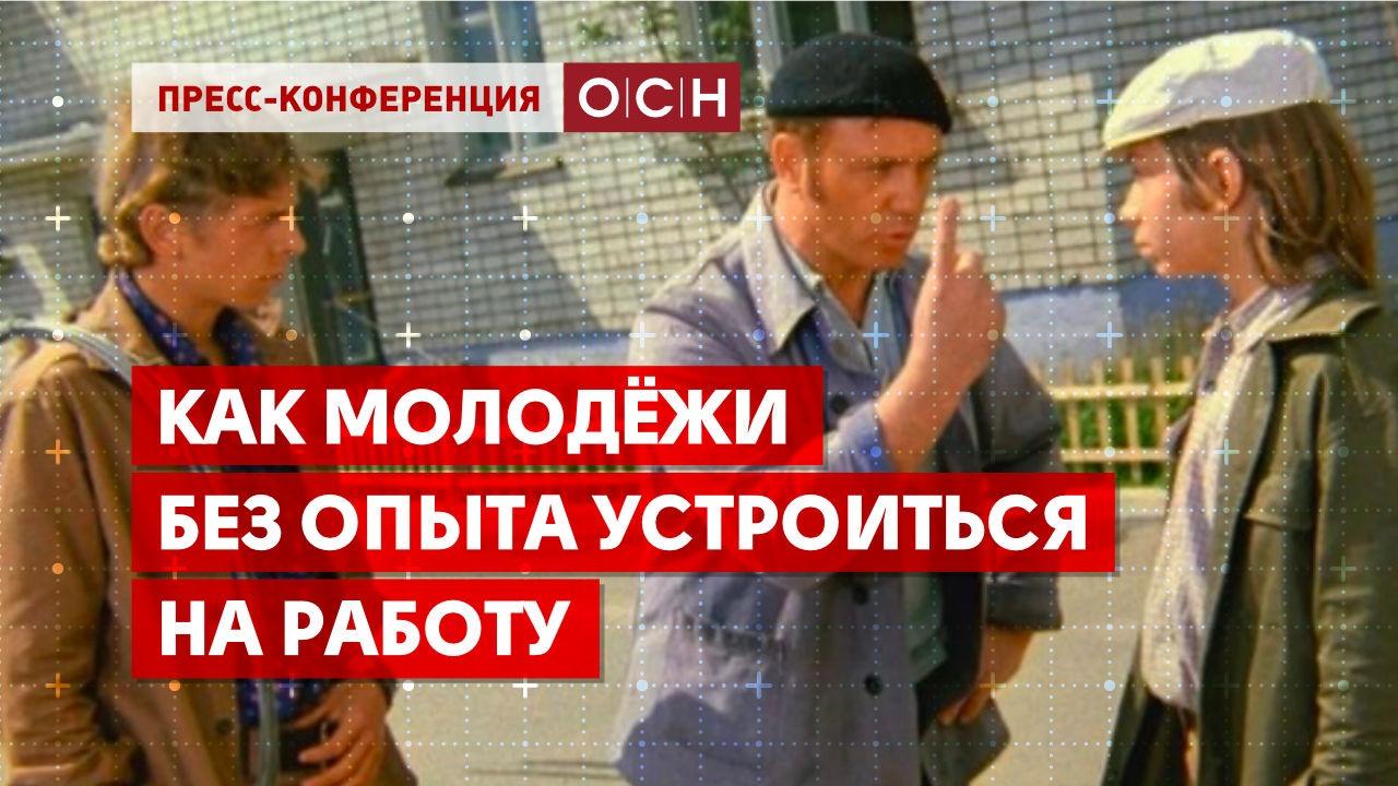 Как молодёжи без опыта устроиться на работу - Общественная служба новостей