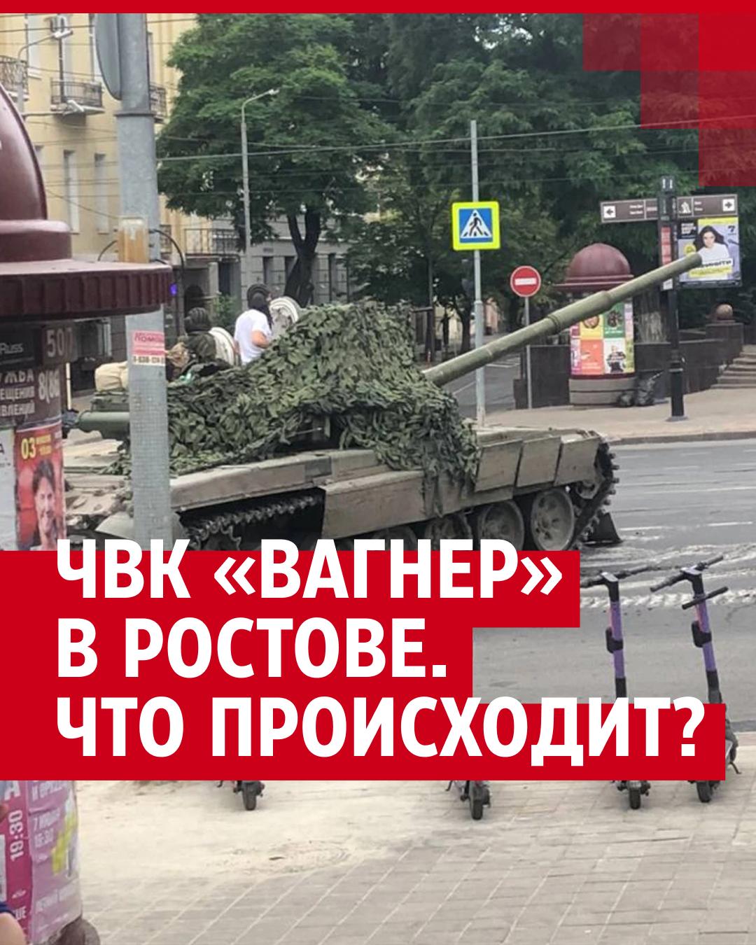 ЧВК «Вагнер» в Ростове. Что происходит? | 161.ру - новости Ростова-на-Дону