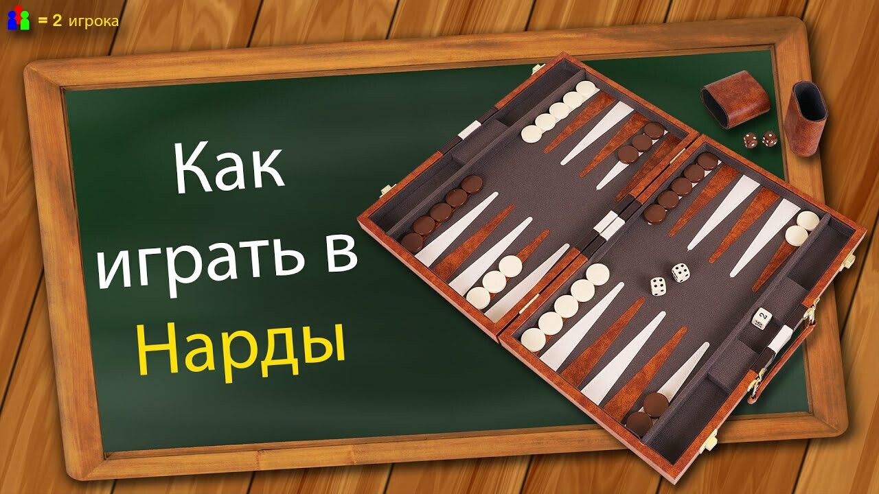 Короткие и длинные нарды - правила игры