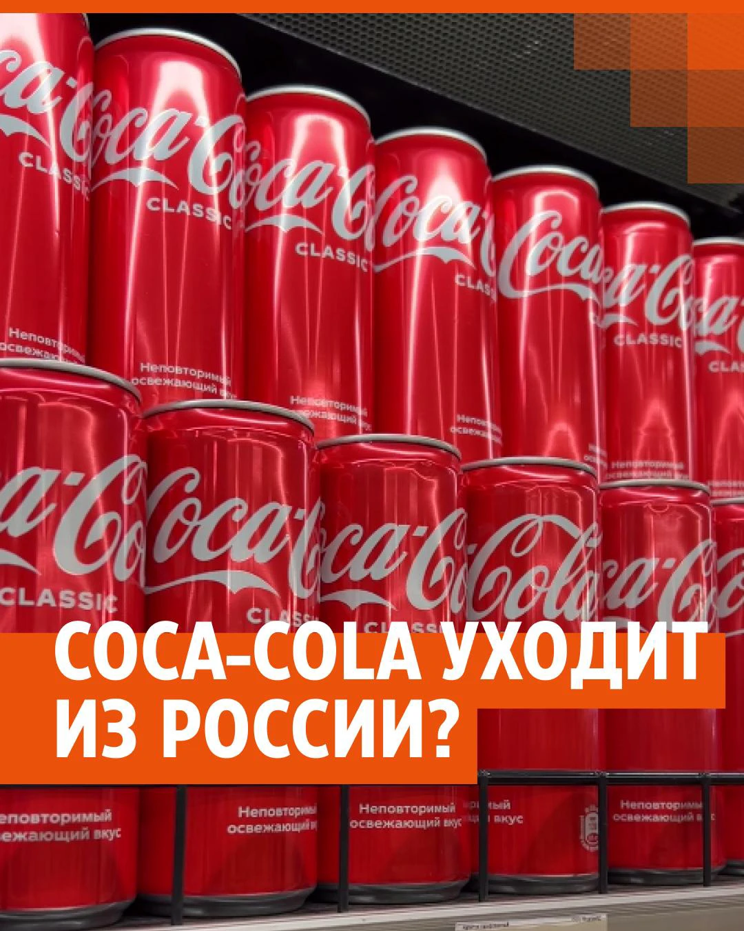 Coca-Cola останется в России, на заводах продолжат выпускать Sprite, Fanta,  Schweppes и соки «Добрый», но повысят цены на газировку. 11 марта 2022 г. -  11 марта 2022 - Е1.ру