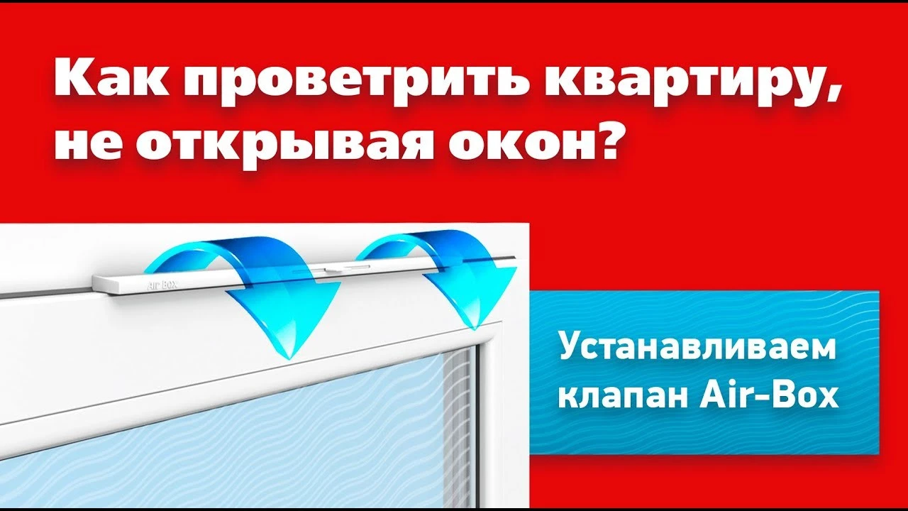 Приточный клапан на пластиковые окна для вентиляции: выбор и установка  своими руками | ivd.ru