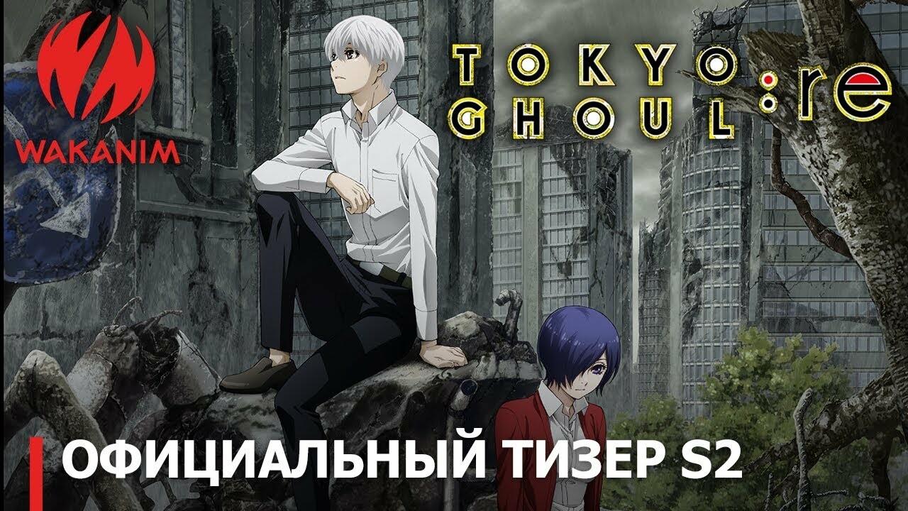 Аниме-сериал Tokyo Ghoul:re, одна из главных осенних премьер, вернется на  Wakanim в октябре | Канобу