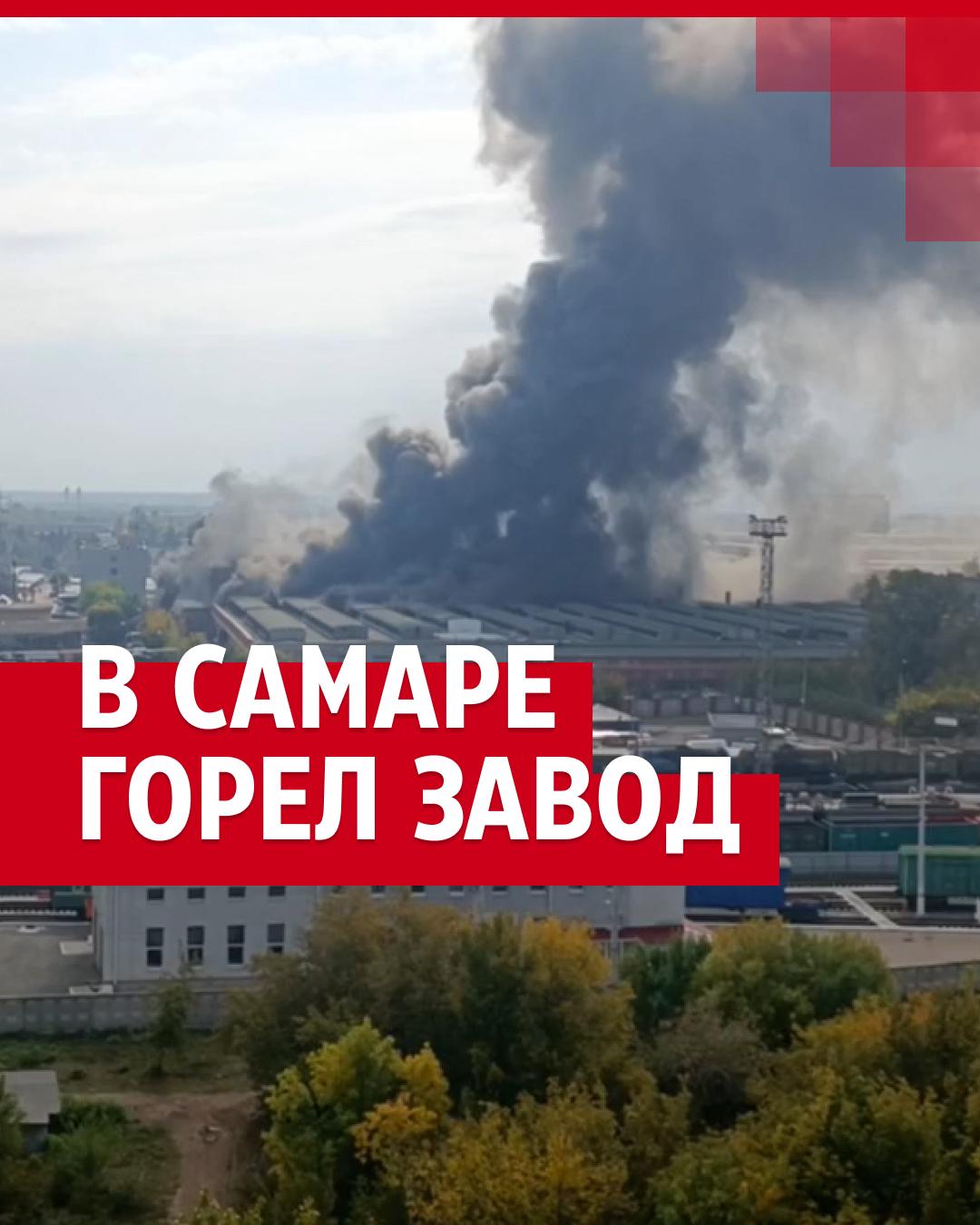 Крупный пожар на самарском заводе № 9 | 63.ру - новости Самары