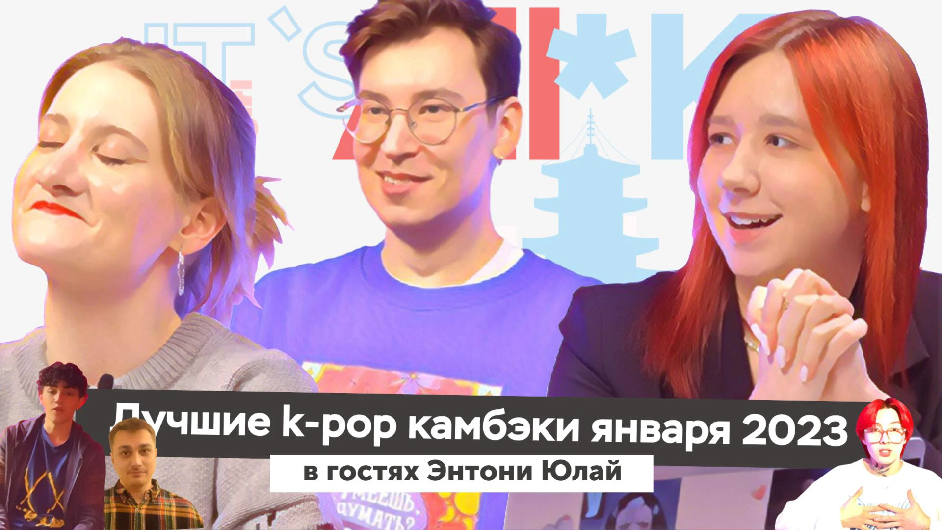 видео] It`s All*K: лучшие k-pop камбэки января 2023 (в гостях Энтони Юлай)  | theGirl